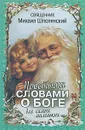 Простыми словами о Боге. Для самых маленьких - Священник Михаил Шполянский