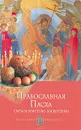 Православная Пасха. Светлое Христово Воскресение - Анна Печерская