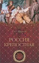 Россия крепостная - Тарасов Борис Юрьевич