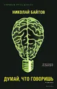 Думай, что говоришь - Николай Байтов
