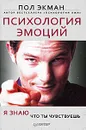 Психология эмоций. Я знаю, что ты чувствуешь - Пол Экман