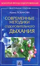 Современные методики оздоровительного дыхания - Ирина Лобанова