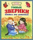 Умные зверики - Данкова Регина Е.