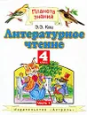 Литературное чтение. 4 класс. В 3 частях. Часть 1 - Э.Э. Кац