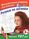 Рисуем по точкам. Многоразовая тетрадь для девочек - В. Г. Дмитриева
