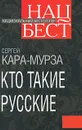 Кто такие русские - Кара-Мурза С.Г.