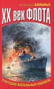 XX век флота. Трагедия фатальных ошибок - Больных Александр Геннадьевич