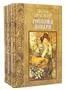 Гюстав Флобер. Избранные произведения в 3 томах (комплект) -     Флобер Гюстав