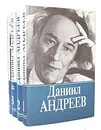 Даниил Андреев. Собрание сочинений в 3 томах (комплект из 4 книг) - Даниил Андреев