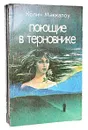 Поющие в терновнике (комплект из 2 книг) - Колин Маккалоу