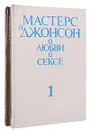 Мастерс и Джонсон о любви и сексе (комплект из 2 книг) - Мастерс Уильям Г., Джонсон Вирджиния Э.