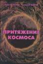 Притяжение космоса - Олег Газенко, Валерий Шаров