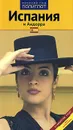 Испания и Андорра. Путеводитель - Роберт Мегингер
