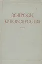 Вопросы киноискусства - Болеслав Ростоцкий,Семен Гинзбург,Михаил Ромм