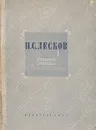 Н. С. Лесков. Избранные сочинения - Лесков Николай Семенович