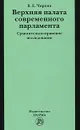 Верхняя палата современного парламента. Сравнительно-правовое исследование - В. Е. Чиркин