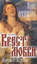 Крест любви. Евангелие от Магдалины - Мариан Фредрикссон