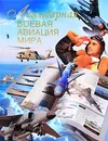 Легендарная боевая авиация мира - Л. Сытин