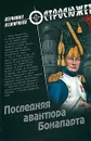 Последняя авантюра Бонапарта - Кожаринов Вениамин Вячеславович