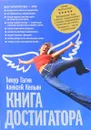 Книга достигатора - Тимур Гагин, Алексей Кельин