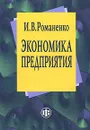 Экономика предприятия - И. В. Романенко