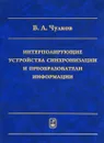 Интерполирующие устройства синхронизации и преобразователи информации - В. А. Чулков