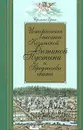 Историческое описание Козельской Оптиной Пустыни и Предтечева скита - Иеромонах Ераст