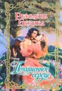 Похищенное сердце - Бекнел Рексанна