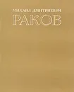 Михаил Дмитриевич Раков - М. Ильин