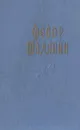 Страницы из моей жизни - Федор Шаляпин