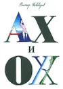 Ах и Ох - Виктор Пивоваров