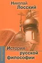 История русской философии - Николай Лосский