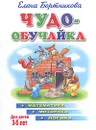 Чудо-обучайка. Математика. Моторика. Логика. Для детей 3-5 лет - Елена Бортникова
