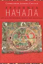 Летопись начала. От сотворения мира до исхода - Священник Даниил Сысоев