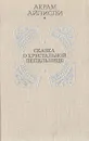Сказка о хрустальной пепельнице - Акрам Айлисли
