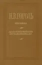 Н. В. Гоголь. Повести. Драматические произведения - Гоголь Николай Васильевич