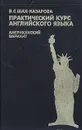 Практический курс английского языка. Американский вариант - В. С. Шах-Назарова