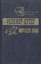 Морские львы - Фенимор Купер