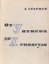 От Уитмена до Хемингуэя - А. Старцев