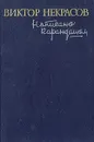 Написано карандашом - Некрасов Виктор Платонович