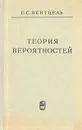 Теория вероятностей - Вентцель Елена Сергеевна