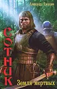 Сотник. Земля мертвых - Александр Прозоров