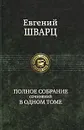 Евгений Шварц. Полное собрание сочинений в одном томе - Евгений Шварц
