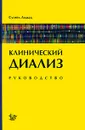 Клинический диализ. Руководство - Сугейл Ахмад