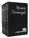 Эрнест Хемингуэй. Собрание сочинений в 6 томах (комплект из 6 книг) - Эрнест Хемингуэй