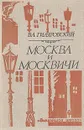 Москва и москвичи - Гиляровский Владимир Алексеевич