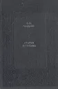 П. Я. Чаадаев. Статьи и письма - Чаадаев Петр Яковлевич