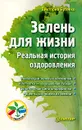 Зелень для жизни. Реальная история оздоровления - Виктория Бутенко