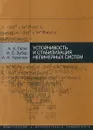 Устойчивость и стабилизация нелинейных систем - А. Х. Гелиг, И. Е. Зубер, А. Н. Чурилов