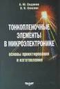 Тонкопленочные элементы в микроэлектронике. Основы проектирования и изготовления - А. Ю. Седаков, В. К. Смолин
